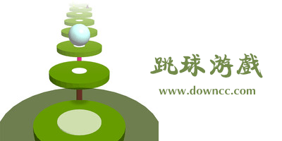 跳球游戲