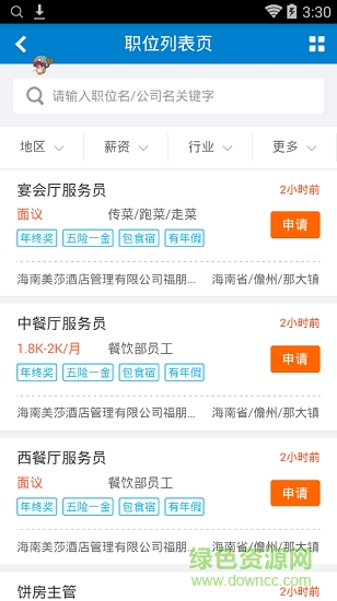 儋州人才網(wǎng)招聘 v1.0 安卓版 1