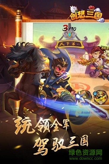 創(chuàng)想三國(guó)內(nèi)購(gòu) v1.2 安卓版 3