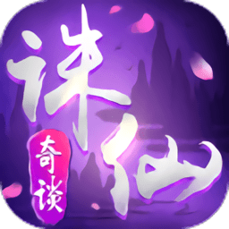 誅仙奇談官方版