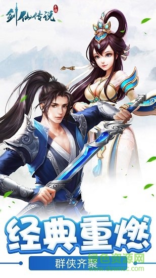 劍仙傳說 v2.1.0 官方安卓版 3