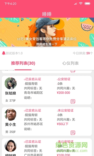睡睡(拼房軟件) v1.1 安卓版 1