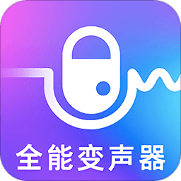 萬能實(shí)時(shí)變聲器
