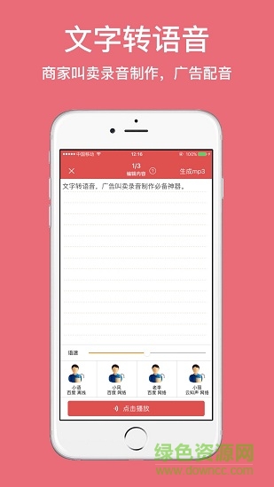 廣告叫賣錄音app