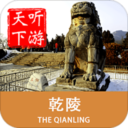 乾陵導(dǎo)游手機(jī)版