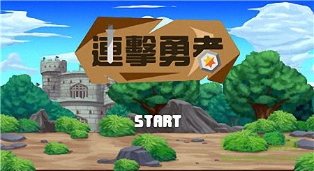 連擊勇者手游官網