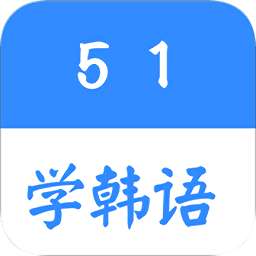 51學韓語