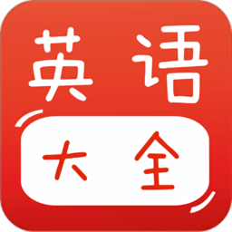 寶寶英語(yǔ)大全app
