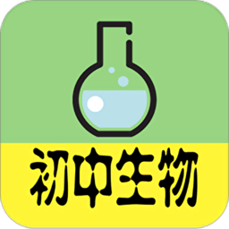 初中生物大全軟件
