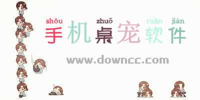 手機(jī)桌寵軟件有哪些?桌寵手機(jī)版下載-手機(jī)桌寵軟件下載