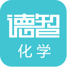 德智初中化學(xué)軟件