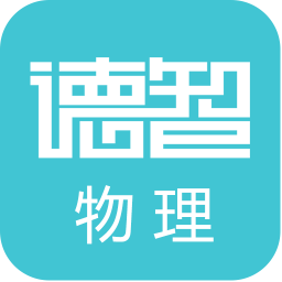 德智初中物理手機(jī)版