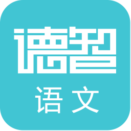 德智初中語文手機版