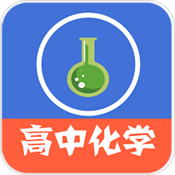 高中化學(xué)教程全集app
