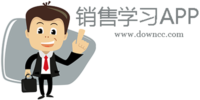 銷售學(xué)習(xí)app