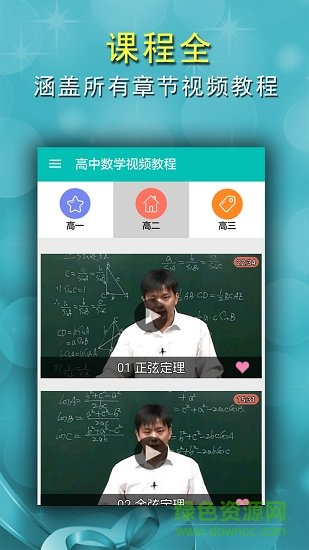 高中數(shù)學(xué)視頻教程軟件 v2.4 安卓版 1