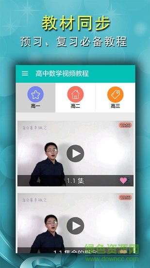 高中數(shù)學(xué)視頻教程軟件 v2.4 安卓版 3