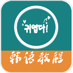 韓語教程軟件