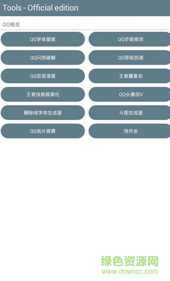 tools工具箱(qq工具箱) v1.04 安卓版 0