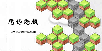 階梯游戲