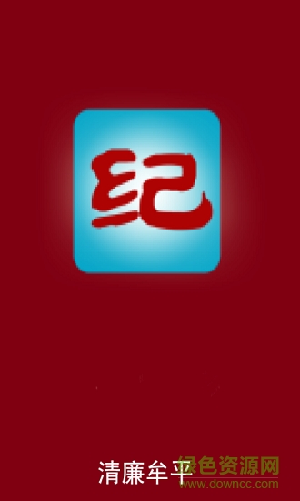 清廉牟平app下載