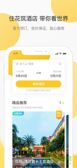 花筑旅行app蘋(píng)果版