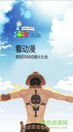 5068動漫網(wǎng) v1.0 安卓版 0