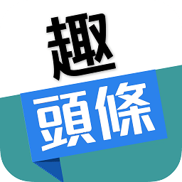 有趣頭條新聞