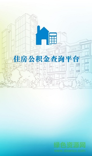 阜陽(yáng)公積金安卓版下載