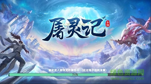 屠靈記游戲