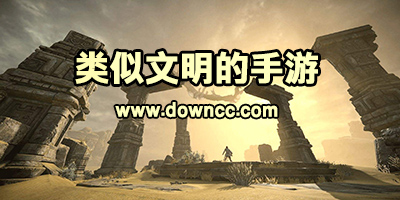 類似文明的的手游-類似于文明6的手機游戲-手機上類似文明的游戲下載