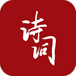 詩詞墨客手機版