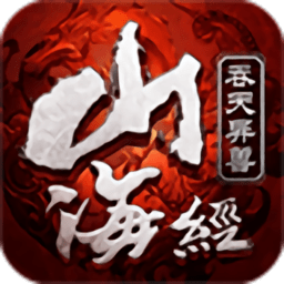 山海經(jīng)異獸吞噬進(jìn)化游戲
