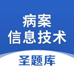 病案信息技術(shù)圣題庫