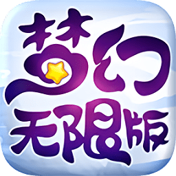 夢幻無限版變態(tài)版手游