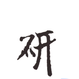 研上升