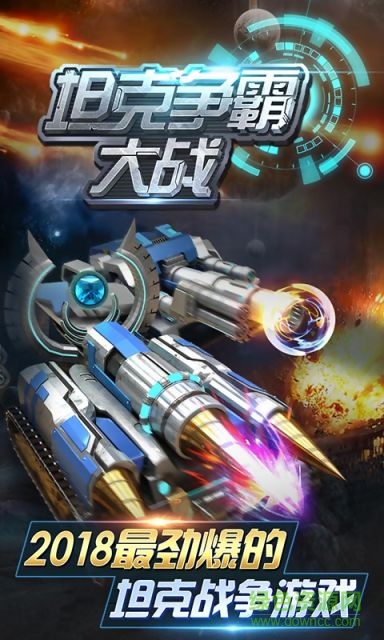 九游坦克爭(zhēng)霸大戰(zhàn)安卓版