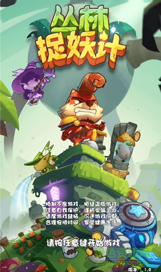 叢林捉妖計(jì)無限鉆石版 v1.0 安卓版 0