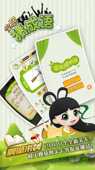 全民猜成語(yǔ)賺錢 v5.7.4 安卓版 1