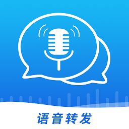 語音轉(zhuǎn)發(fā)導(dǎo)出助手
