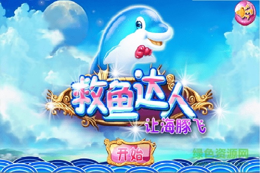 若水救魚達(dá)人之讓海豚飛手游