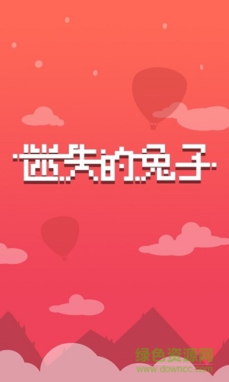 迷失的兔子官方版 v1.0 安卓版 0