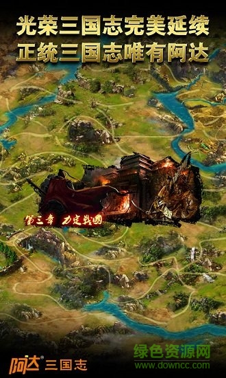 阿達(dá)三國志2014百度版 v2.1.0 安卓版 0
