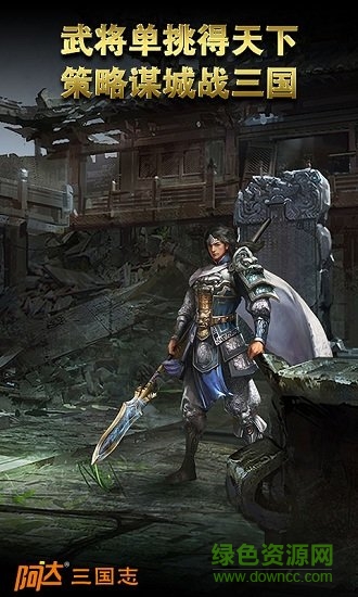 阿達(dá)三國志2014百度版 v2.1.0 安卓版 1