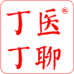 丁丁醫(yī)聊