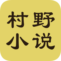 村野小說
