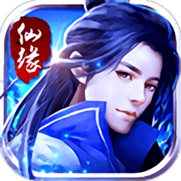 仙緣錄h5