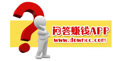 問(wèn)答賺錢軟件哪個(gè)好?最賺錢的問(wèn)答平臺(tái)有哪些?回答問(wèn)題賺錢的軟件