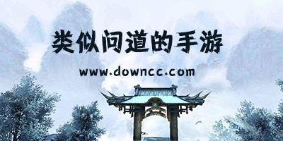 類似問道的手游推薦-和問道差不多的手機(jī)網(wǎng)游-跟問道一樣的手機(jī)游戲
