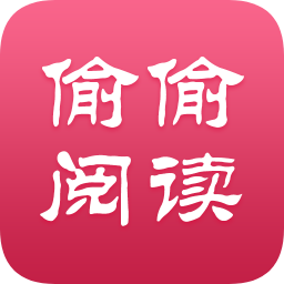 偷偷閱讀